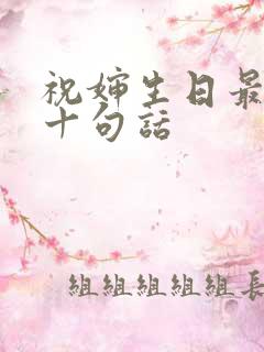 祝婶生日最霸气十句话