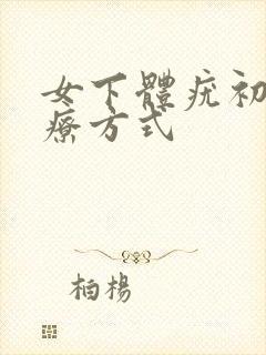 女下体疣初期治疗方式