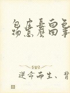 包皮长白色分泌物怎么回事