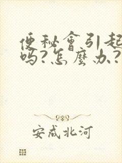 便秘会引起口臭吗?怎么办?