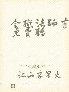 全职法师有声书免费听