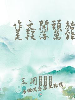 作文开头结尾优美段落万能初中写景