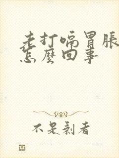 老打嗝胃胀气是怎么回事