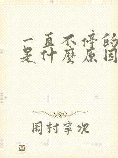 一直不停的打嗝是什么原因