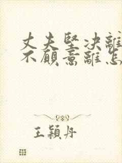 丈夫坚决离婚我不愿意离怎么挽回