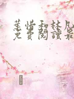 叶惜和林凡小说免费阅读最新章节