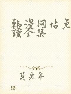 韩漫网站免费阅读全集