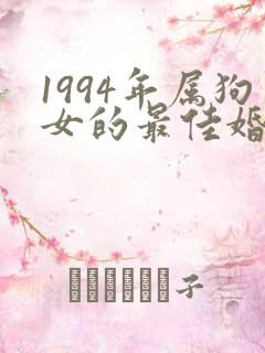 1994年属狗女的最佳婚配表
