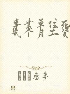 事业单位死后给几个月工资和丧葬费