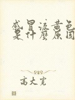 感冒流黄色鼻涕是什么原因