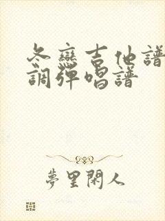 冬恋吉他谱 c调弹唱谱