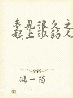 梦见很久之前一起上班的人