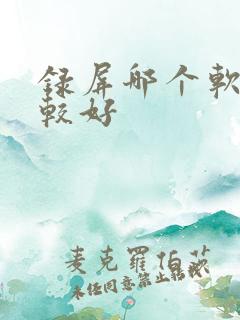 录屏哪个软件比较好