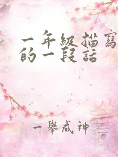 一年级描写荷花的一段话