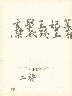 玄学王妃算卦灵,禁欲残王宠上瘾原著