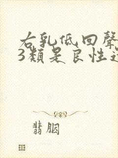 右乳低回声结节3类是良性还是恶性