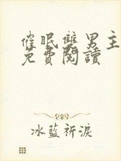 催眠双男主小说免费阅读