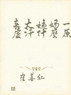 来大姨妈一直冒虚汗什么原因啊?