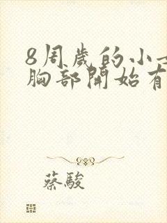 8周岁的小女孩胸部开始有点发育 正常吗