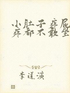 小肚子疼屁眼坠疼都不敢坐下来