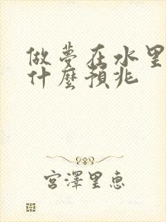 做梦在水里游泳什么预兆