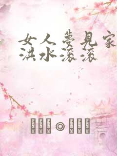 女人梦见家门口洪水滚滚
