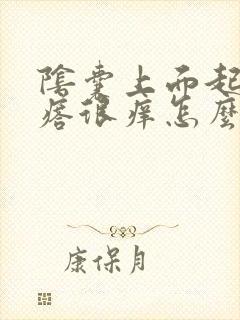 阴囊上面起红疙瘩很痒怎么回事