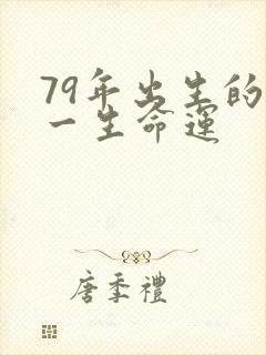 79年出生的羊一生命运
