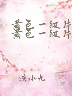 黄色一级片中国黄色一级片