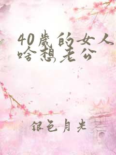 40岁的女人为啥想老公