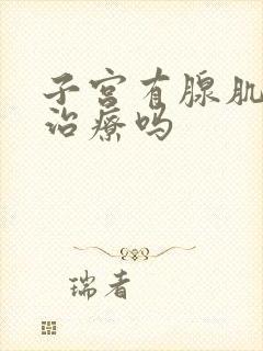 子宫有腺肌症好治疗吗