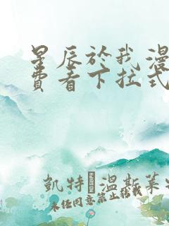 星辰于我漫画免费看下拉式