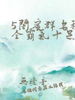 5闺蜜群名称大全霸气十足