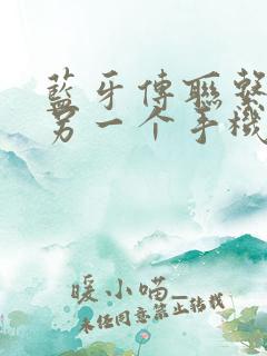 蓝牙传联系人到另一个手机怎么搞