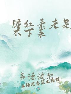 胆红素老是高降不下来