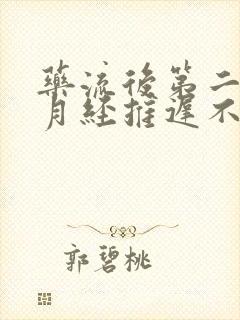 药流后第二个月月经推迟不来什么原因