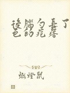 后脑勺长了个白色的疙瘩