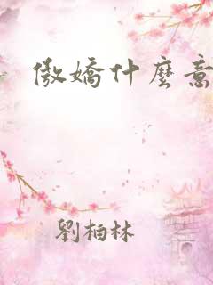 傲娇什么意思啊