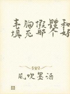 丰胸假体和脂肪填充哪个好