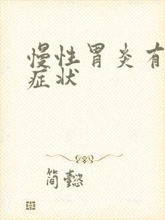 慢性胃炎有那些症状