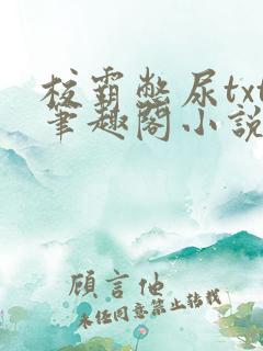 校霸憋尿txt笔趣阁小说