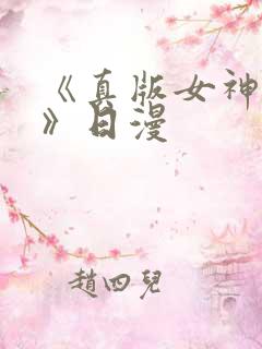 《真版女神探侦》日漫