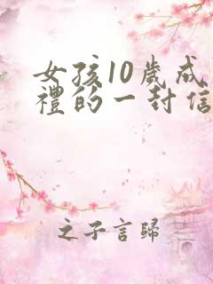 女孩10岁成长礼的一封信