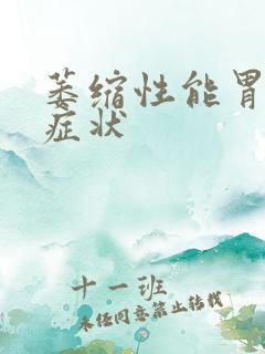 萎缩性能胃炎的症状