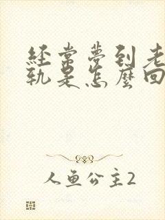 经常梦到老公出轨是怎么回事?