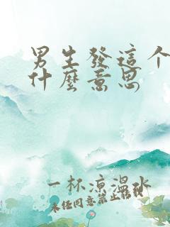 男生发这个表情什么意思