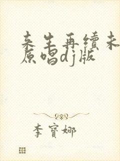 来生再续未了情原唱dj版