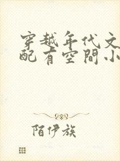 穿越年代文里女配有空间小说.