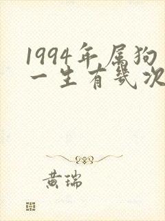 1994年属狗一生有几次婚姻