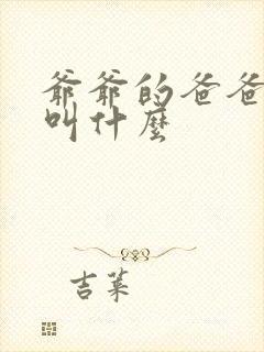 爷爷的爸爸管我叫什么